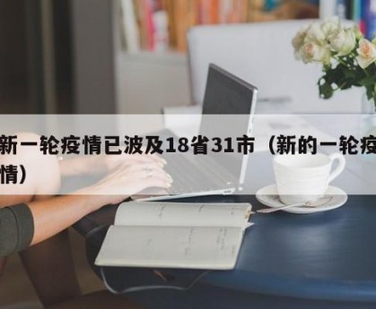 新一轮疫情已波及18省31市（新的一轮疫情）
