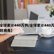 【全球累计440万例/全球累计440万例新冠病毒】