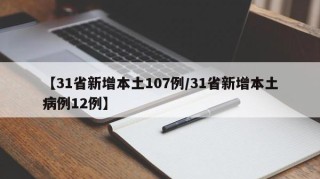 【31省新增本土107例/31省新增本土病例12例】
